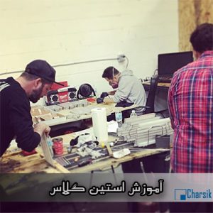 آموزش استین گلاس