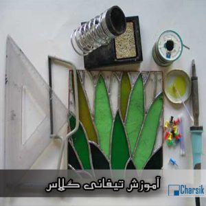 آموزش تیفانی گلاس