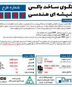 الگوی ساخت دو بعدی برای ساخت تی بگ و باکس شیشه ای